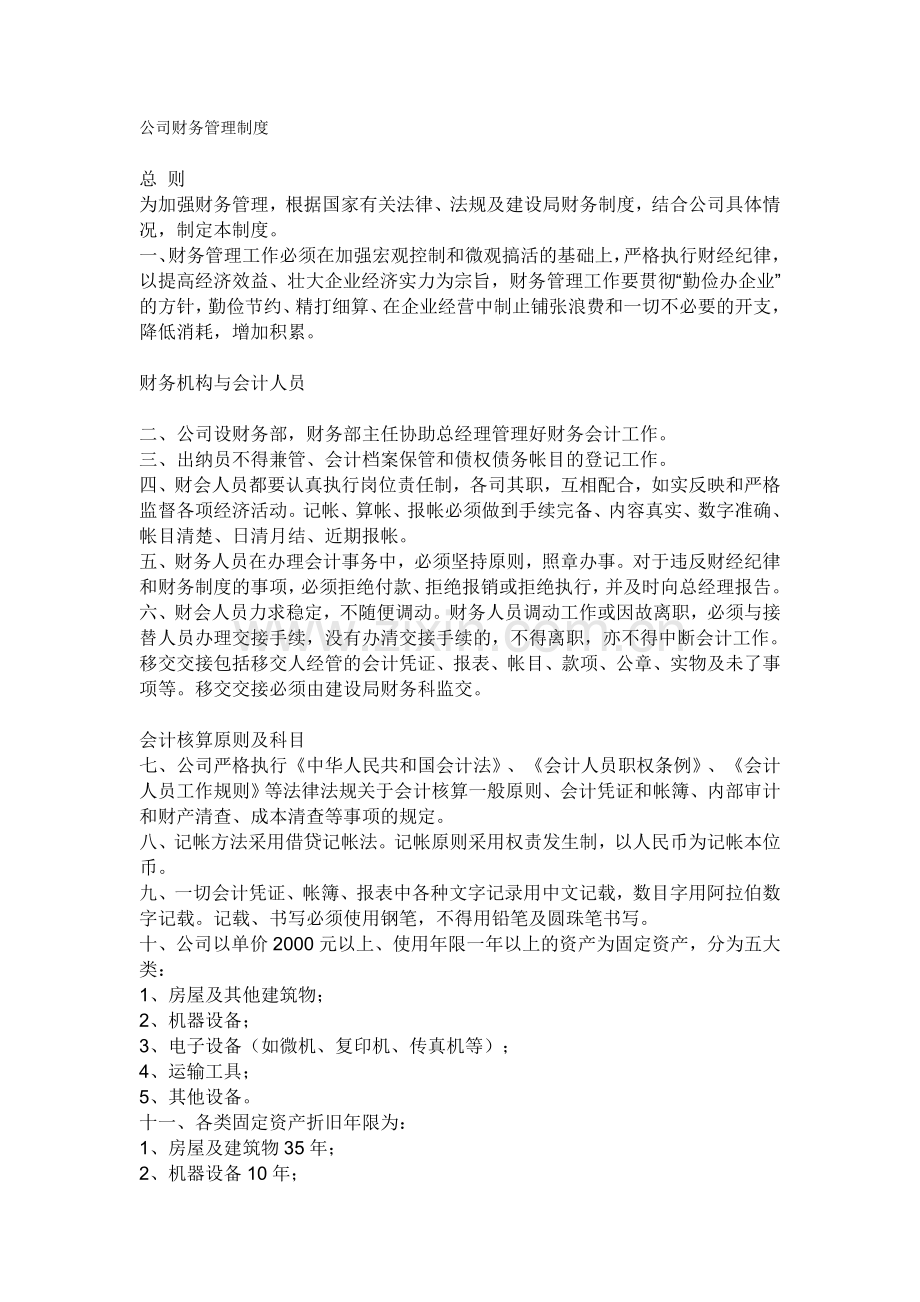 经典公司财务管理制度.doc_第1页