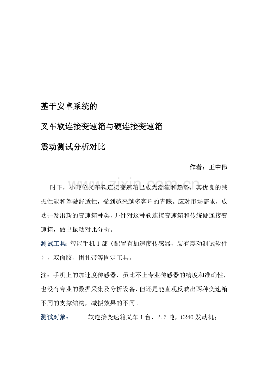 基于安卓系统的叉车软连接变速箱与硬连接变速箱震动测试分析对比.doc_第1页