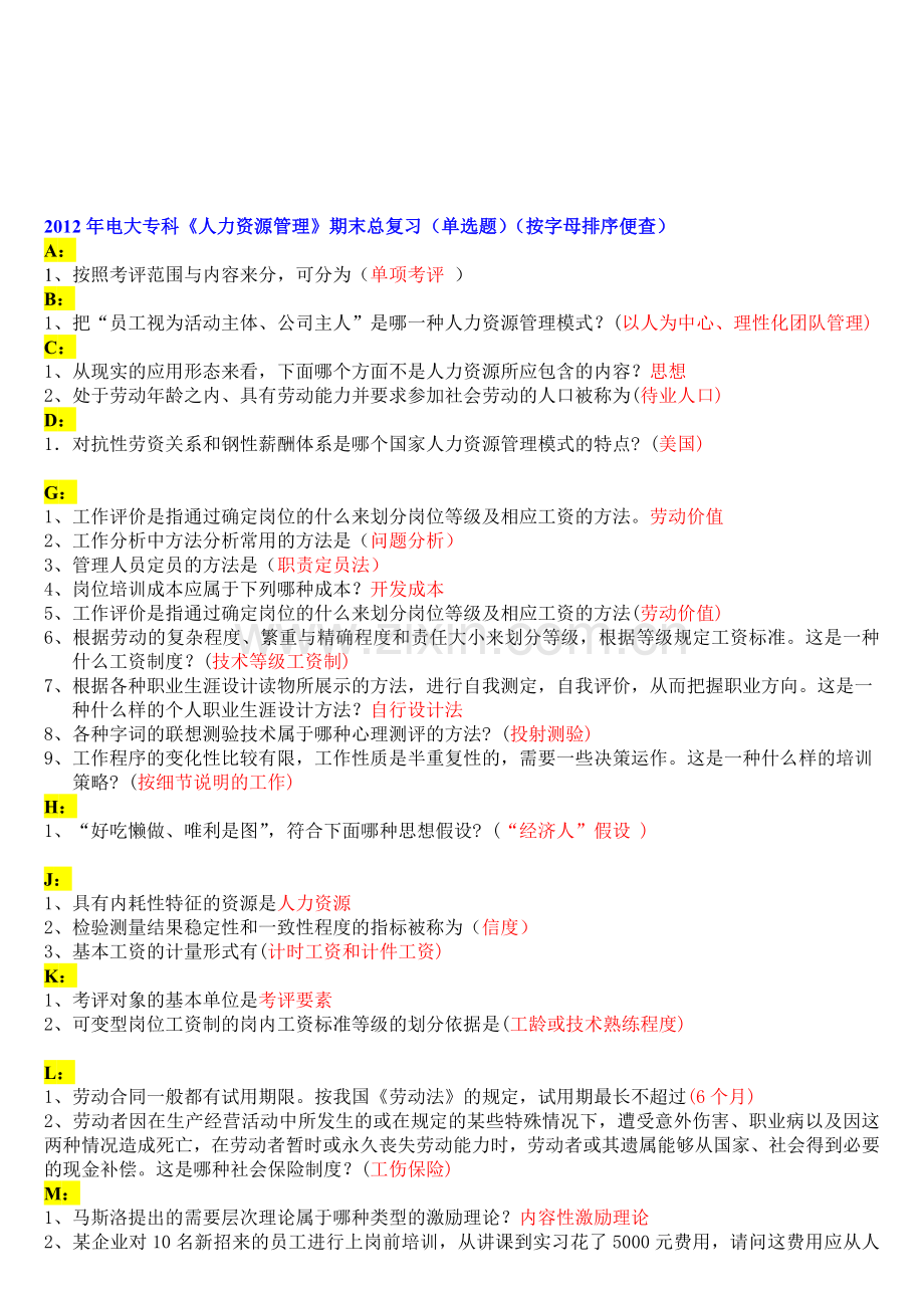 2012年电大专科《人力资源管理》期末总复习(单选题)(按字母排序便查).doc_第1页