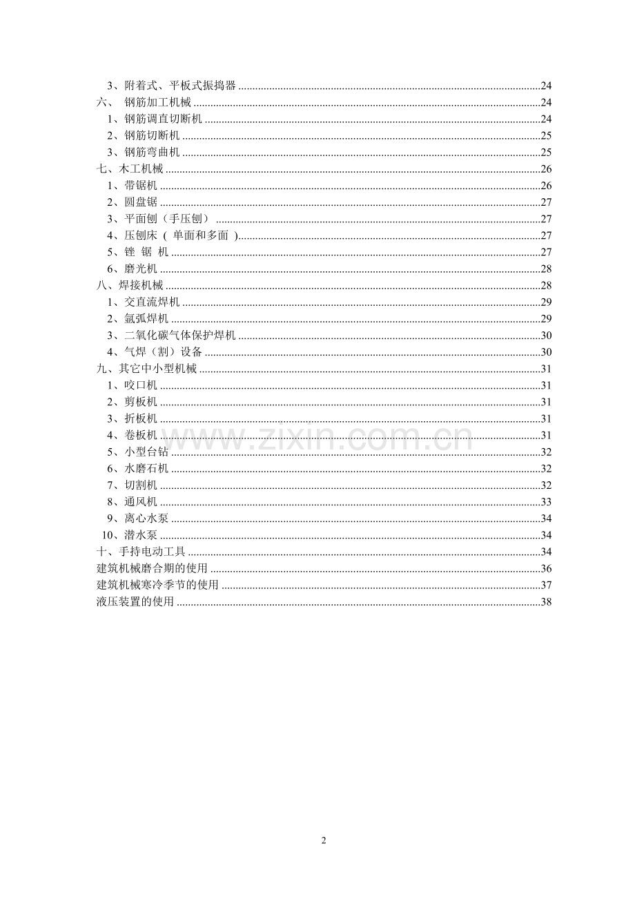 建筑机械使用安全技术规程.doc_第2页