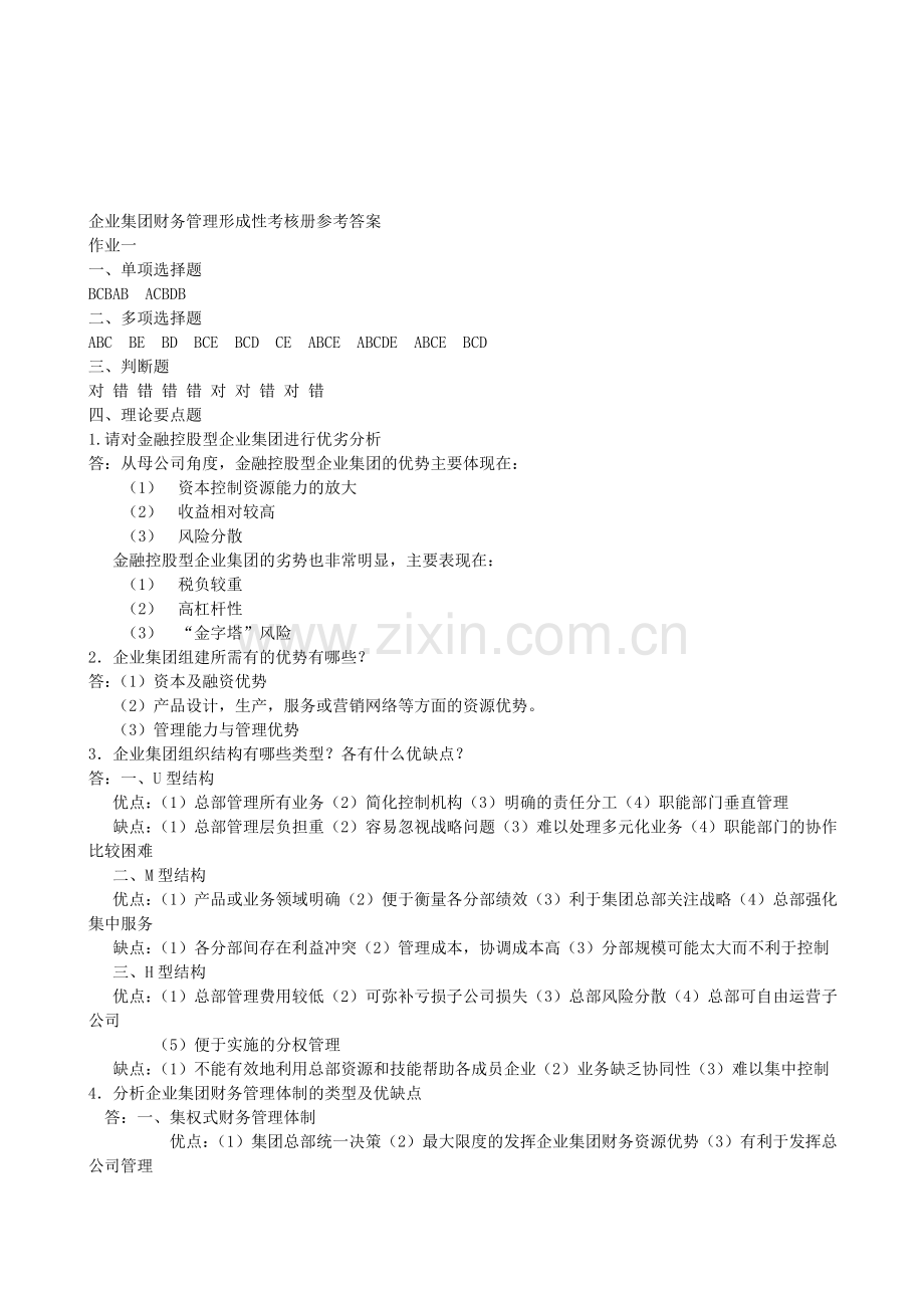 企业集团财务管理形成性考核册作业1参考答案.doc_第1页