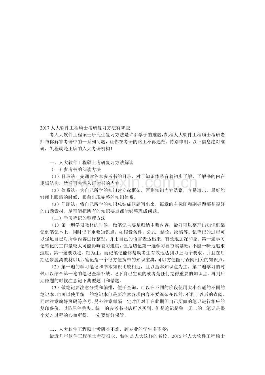 2017人大软件工程硕士考研复习方法有哪些.doc_第1页