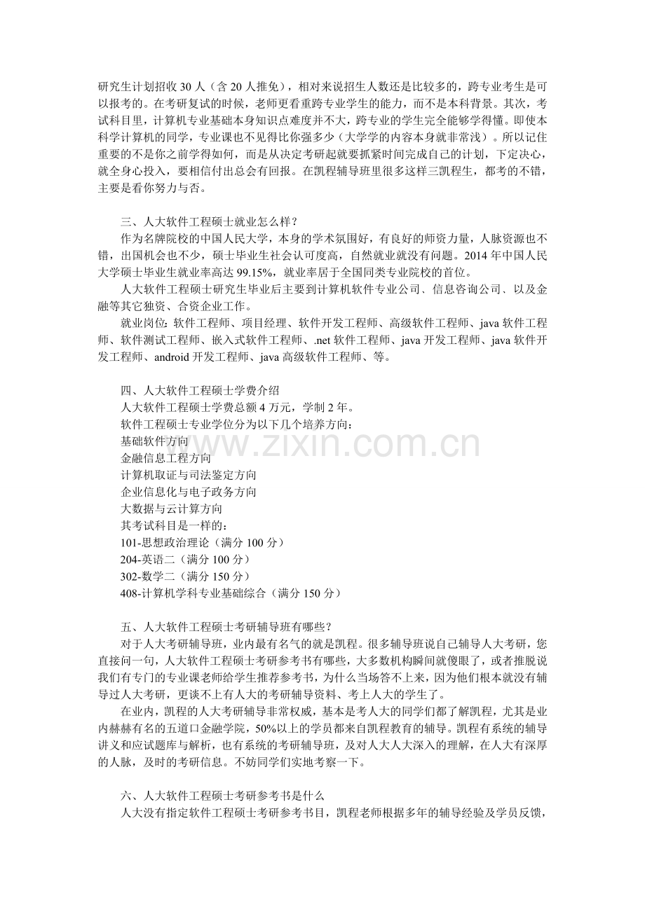 2017人大软件工程硕士考研复习方法有哪些.doc_第2页