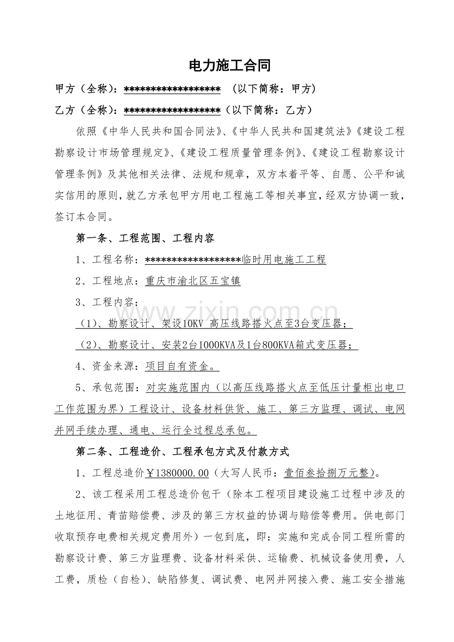 电力施工合同(确定稿).doc_第2页