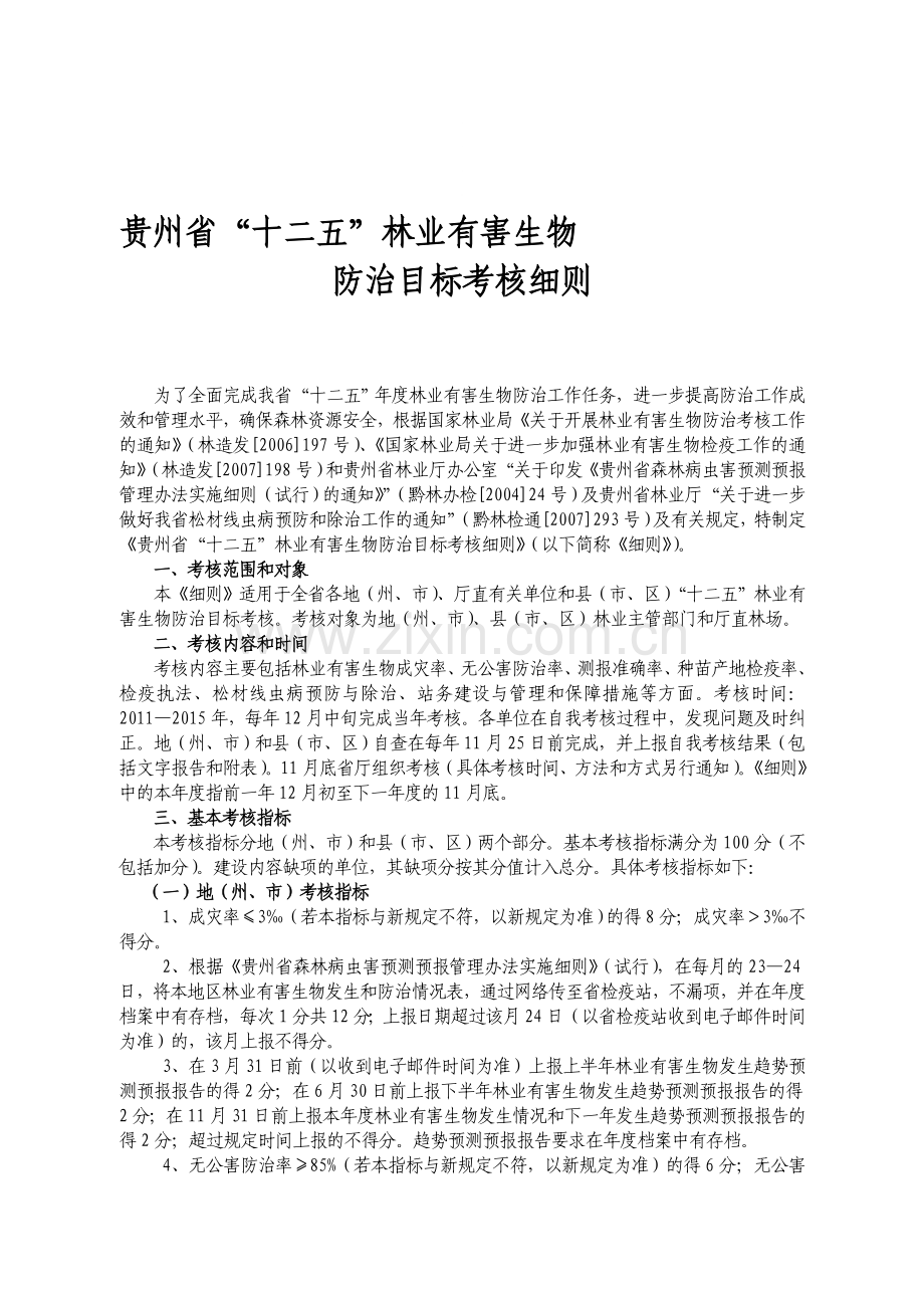 2011贵州省林业有害生物考核指标.doc_第1页