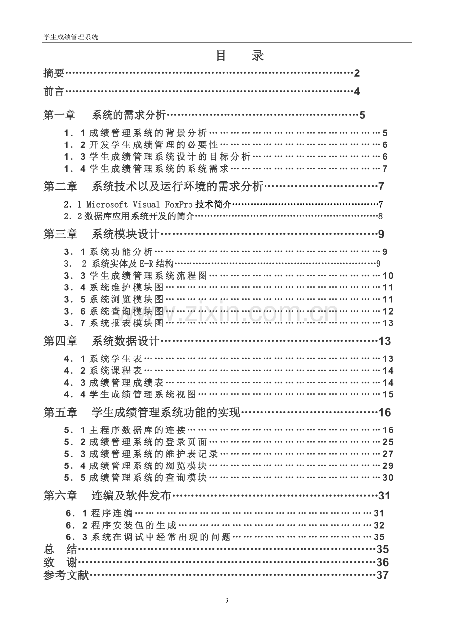 学生成绩管理系统论文.doc_第3页