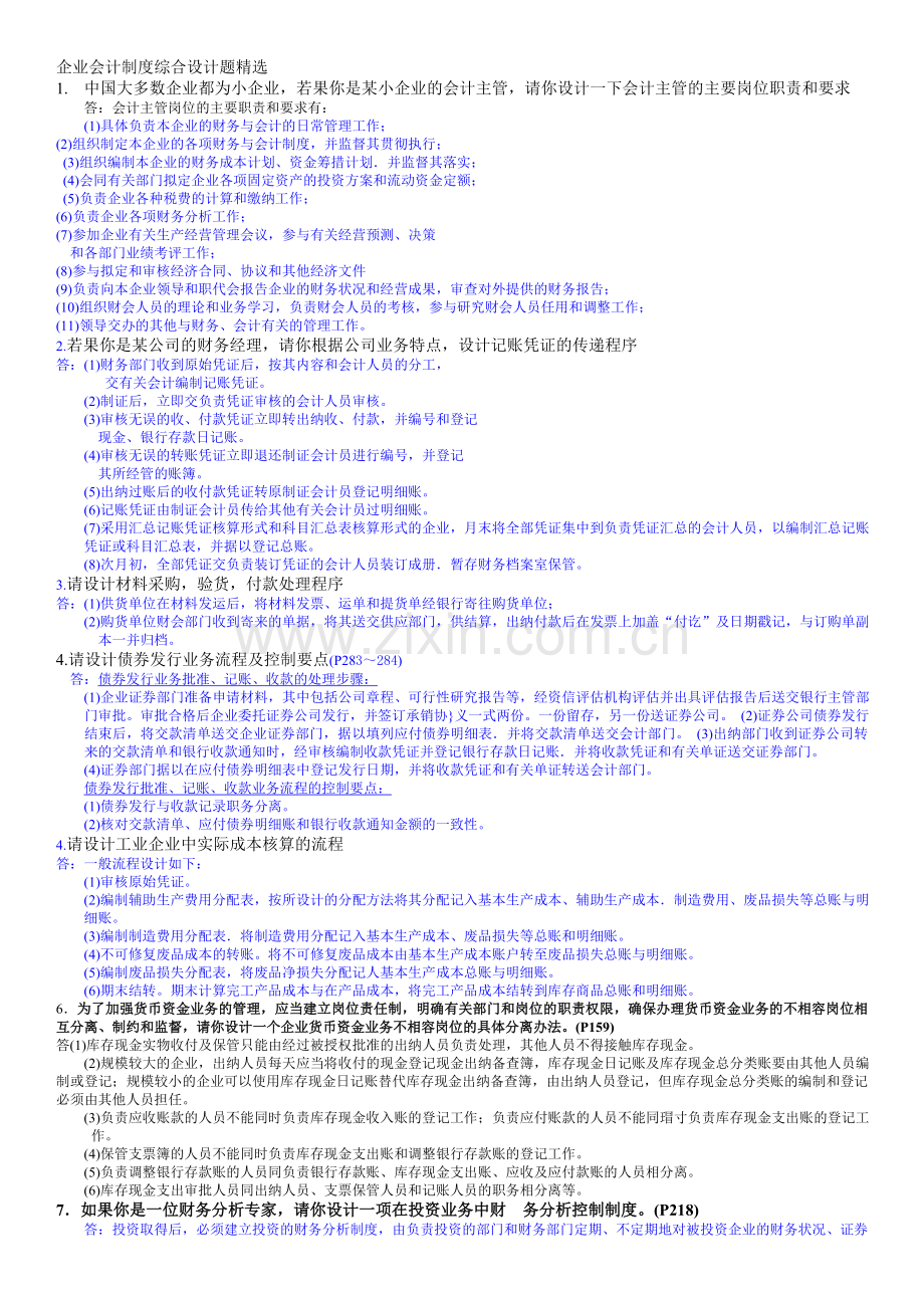 企业会计制度综合设计题精选.doc_第1页