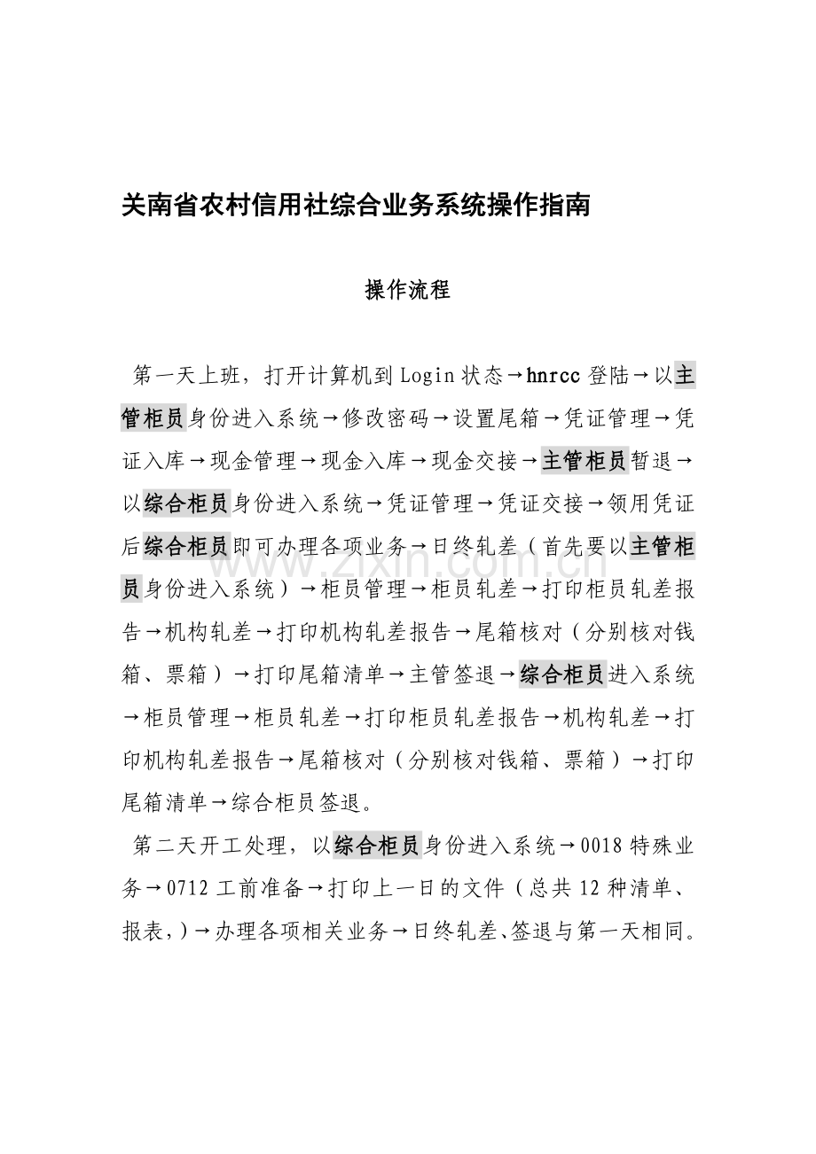 关南省农村信用社综合业务系统操作流程指南.doc_第1页