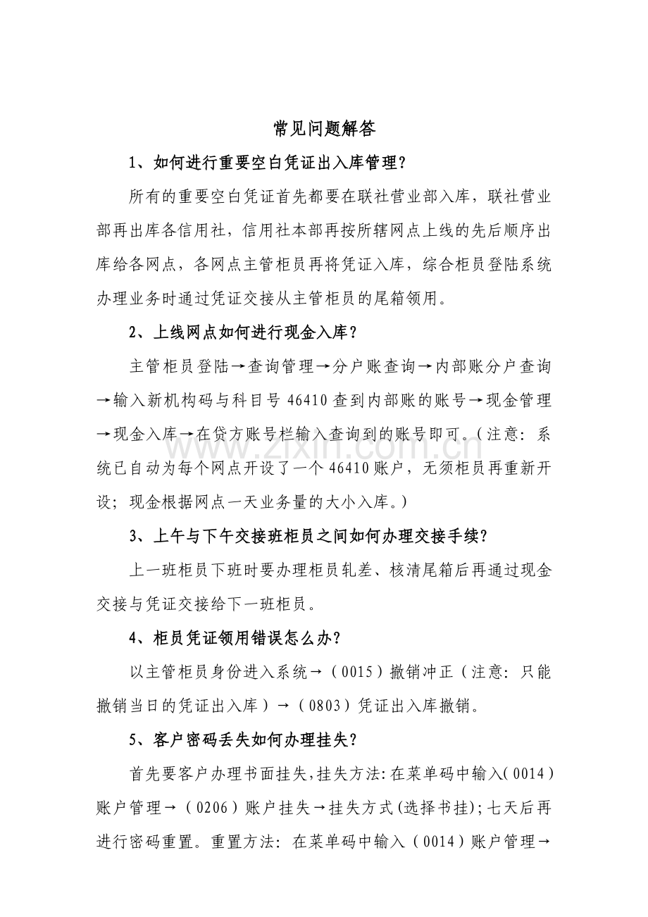 关南省农村信用社综合业务系统操作流程指南.doc_第2页