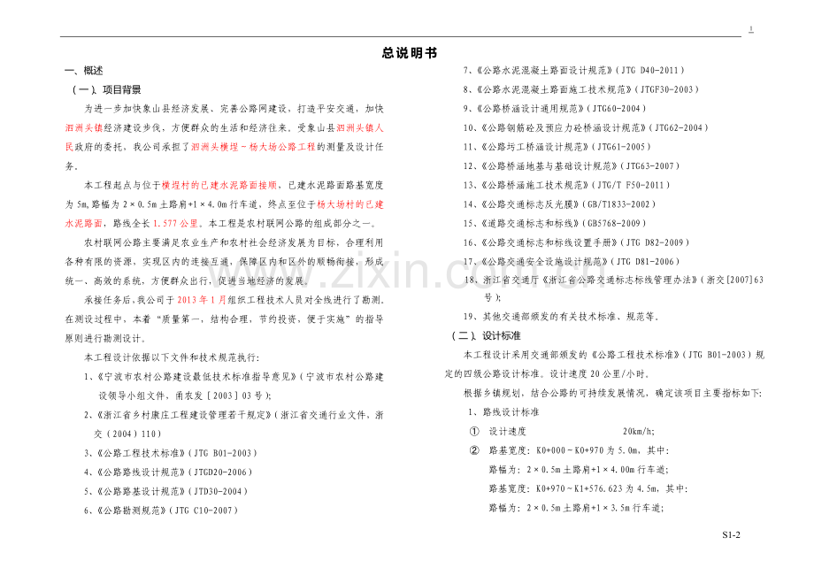 四级公路设计说明.doc_第1页