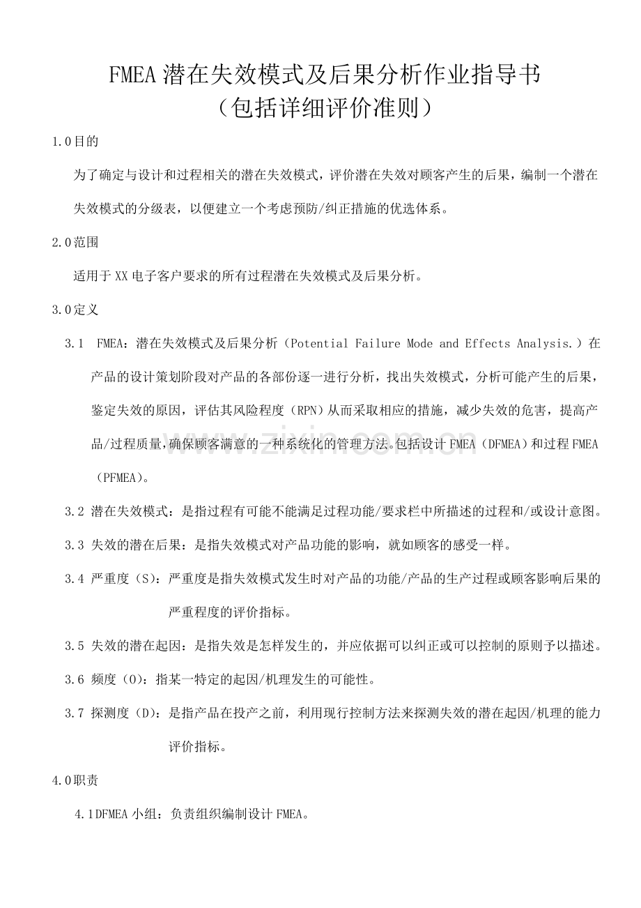 FMEA潜在失效模式及后果分析作业指导书包括详细评价准则.doc_第1页