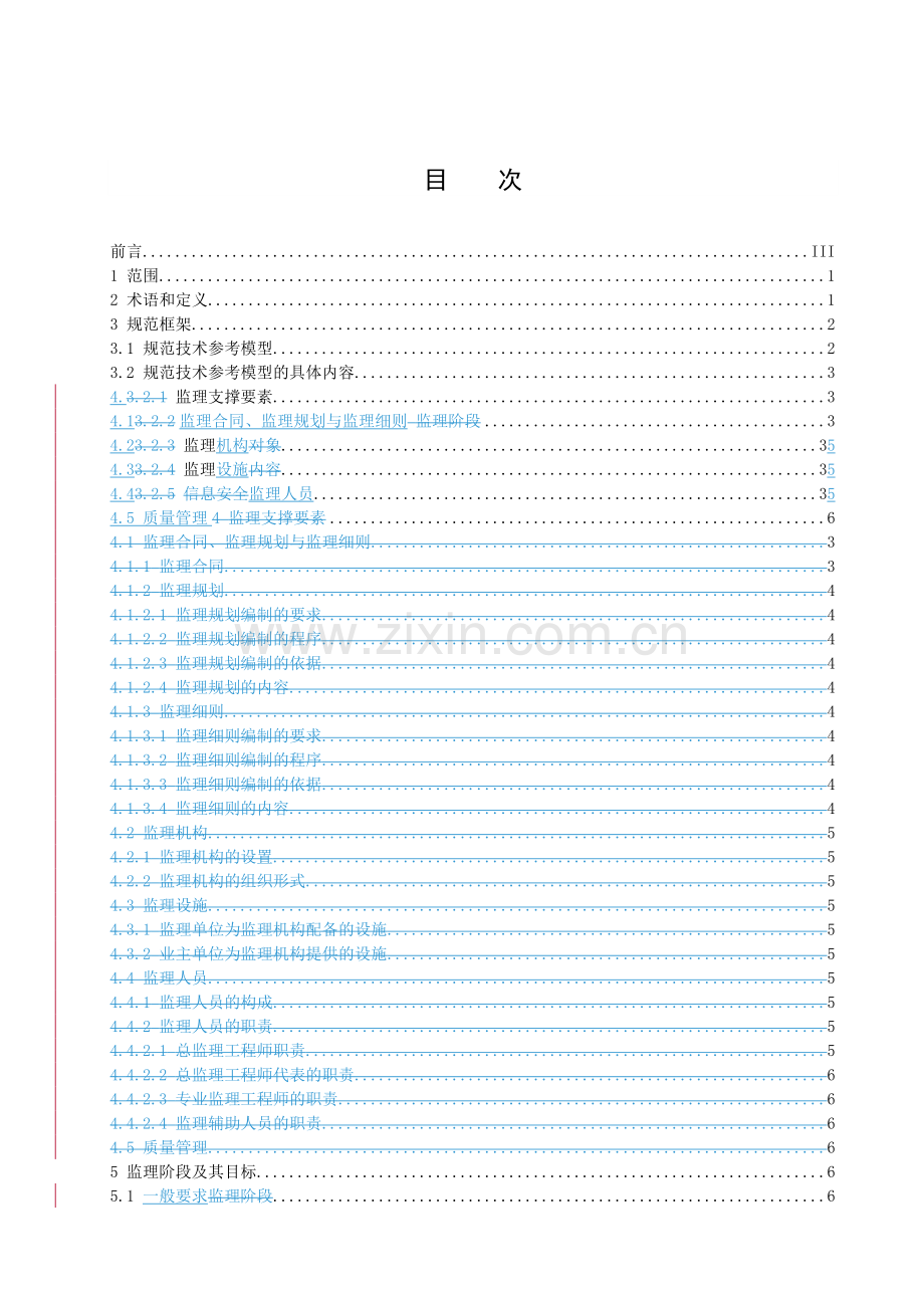 信息化工程监理规范(信产部).doc_第3页