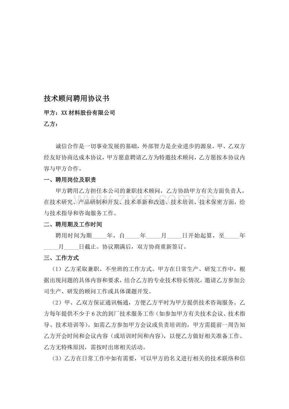 技术顾问聘用协议书.doc_第1页