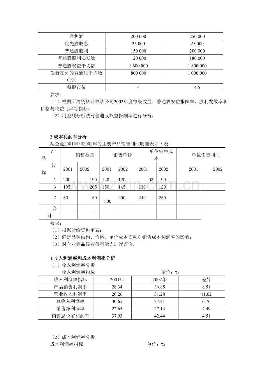 企业盈利能力分析-练习.doc_第3页