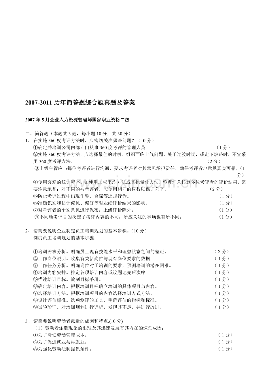 2007-2011年企业人力资源师二级试题历年简答题综合题真题及答案.doc_第1页