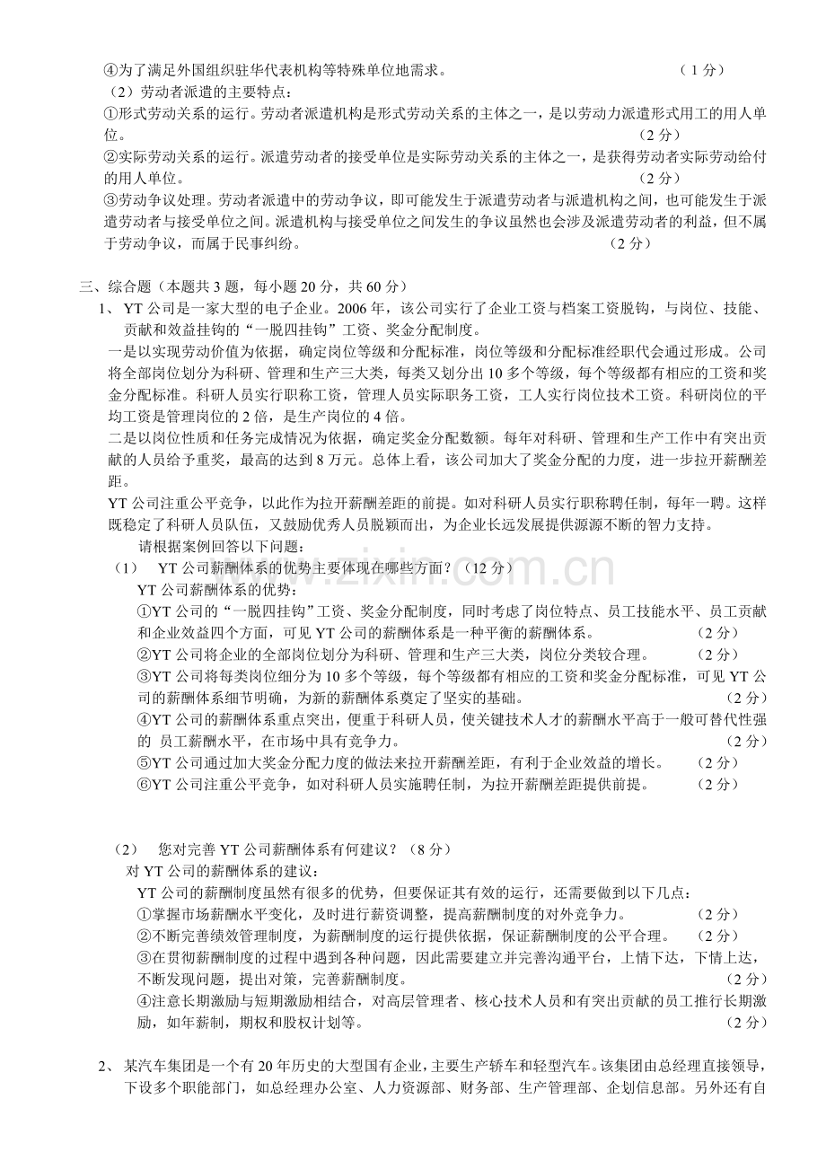 2007-2011年企业人力资源师二级试题历年简答题综合题真题及答案.doc_第2页