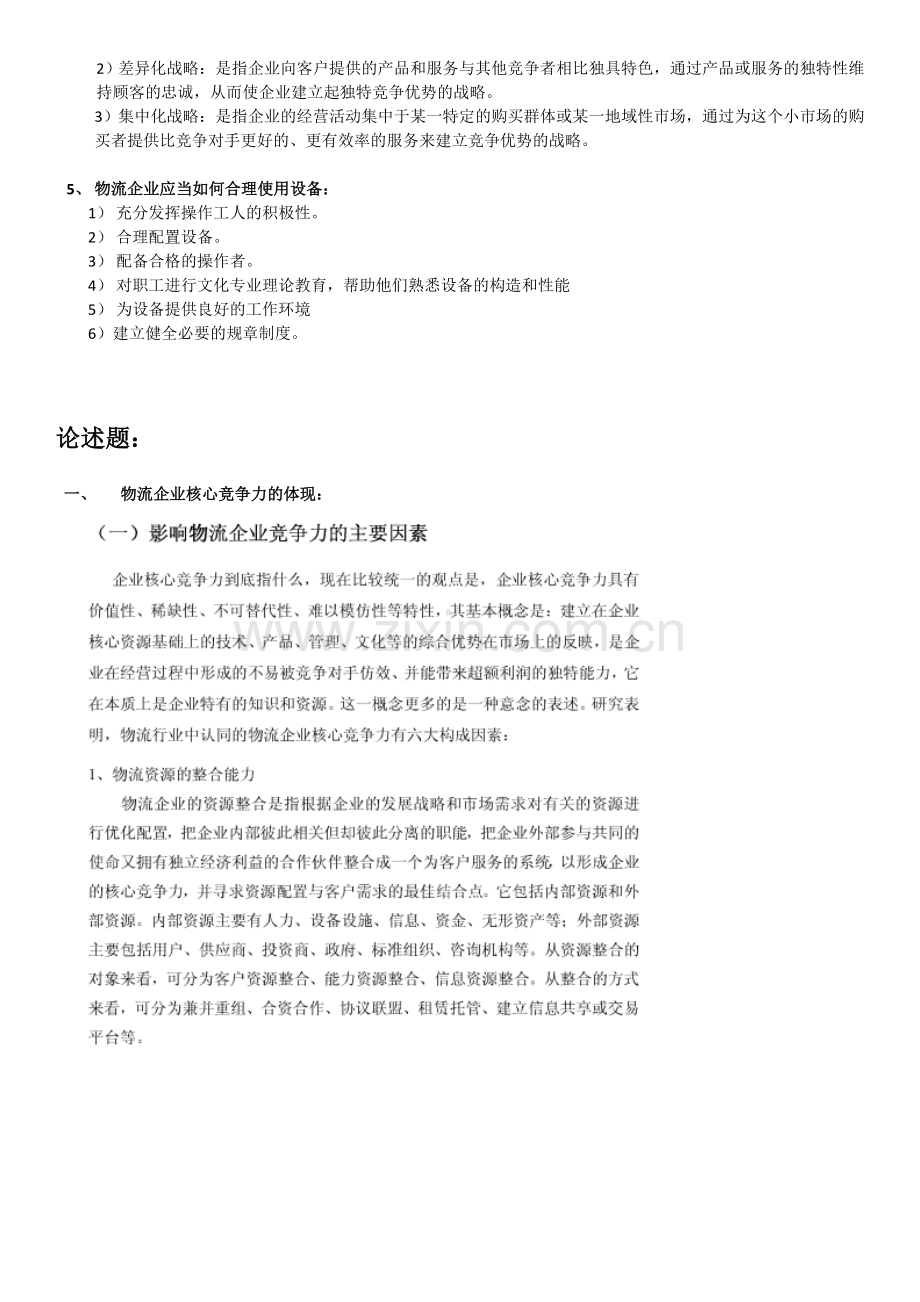 物流企业管理复习.doc_第2页