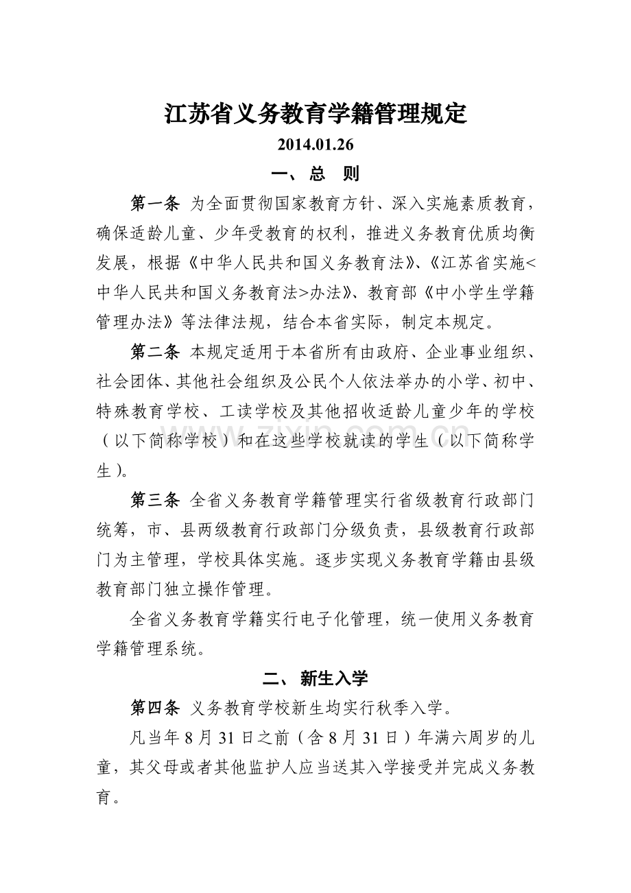 2014.03江苏省义务教育学籍管理规定.doc_第1页