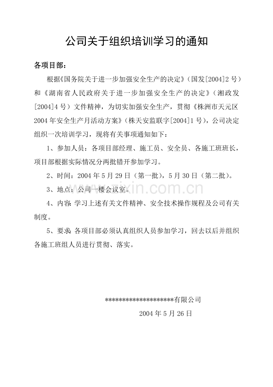 实用安全生产管理组织机构图.doc_第2页