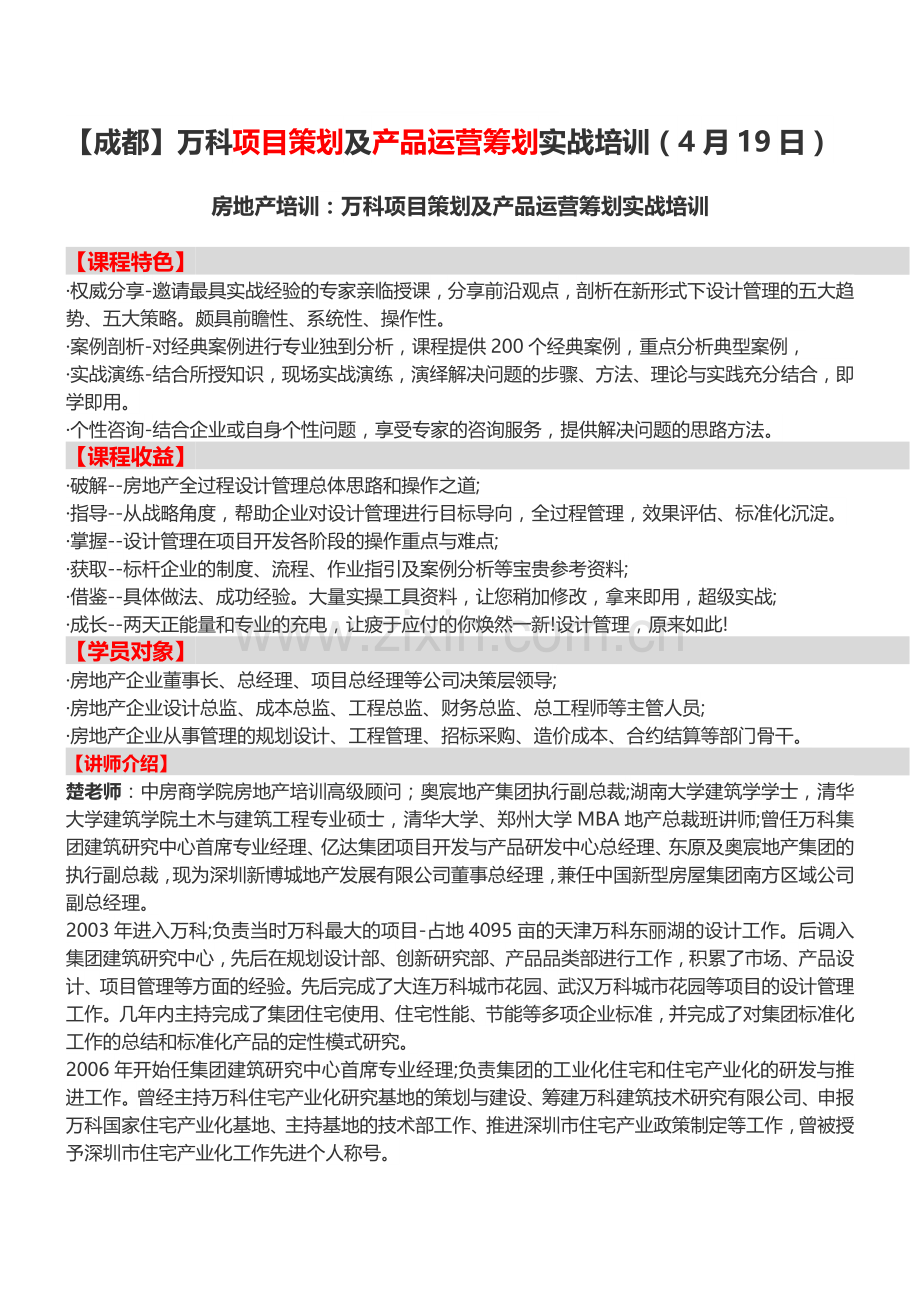 房地产培训【成都】万科项目策划及产品运营筹划实战培训(4月19日).doc_第1页