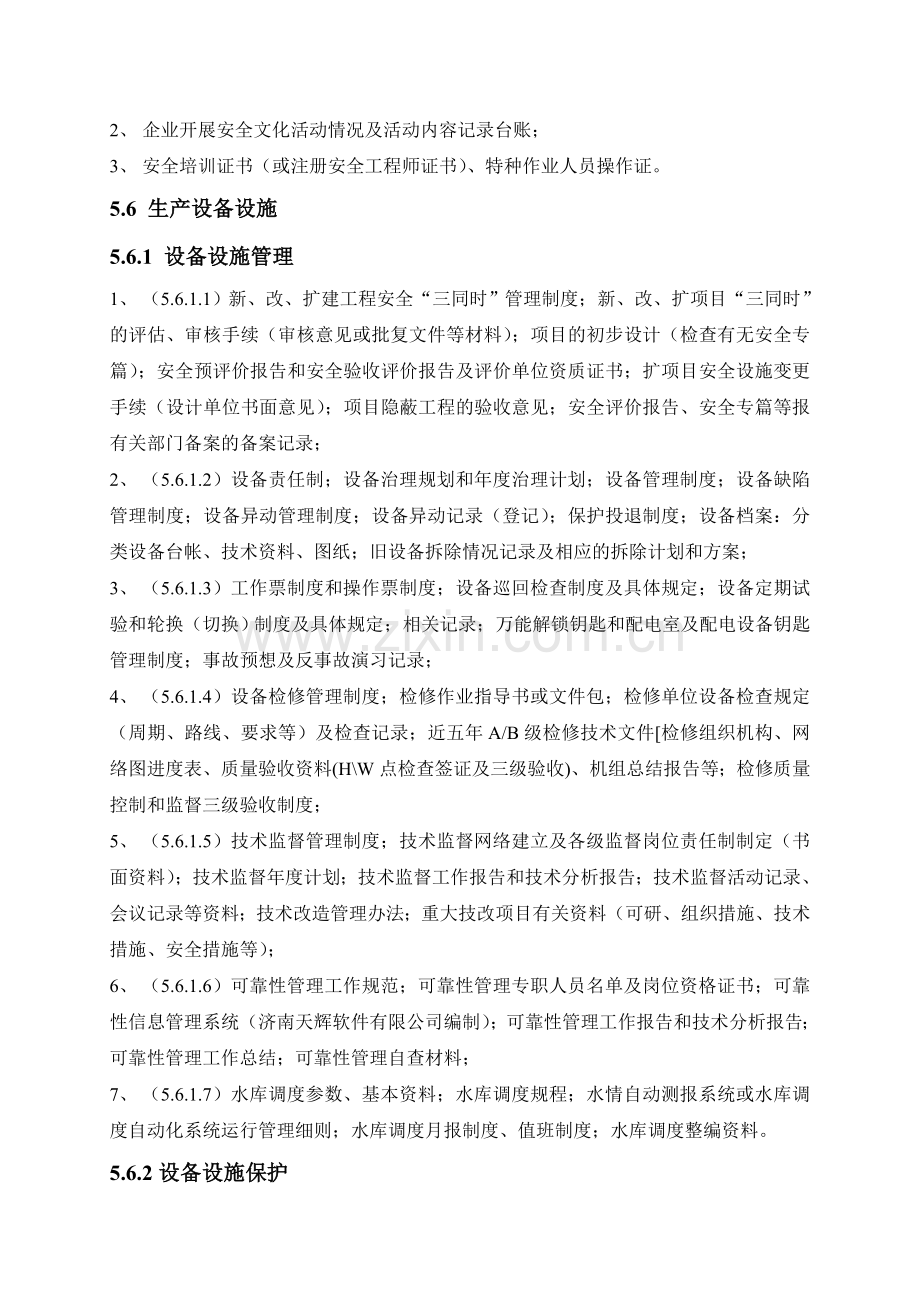 水电安全生产标准化评级所需资料清单.doc_第2页