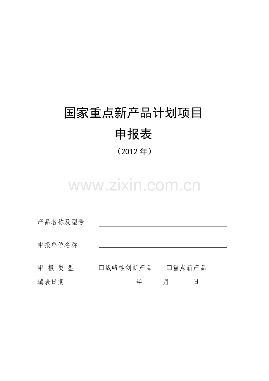 2012年度国家重点新产品计划项目申报表(模板).doc_第1页