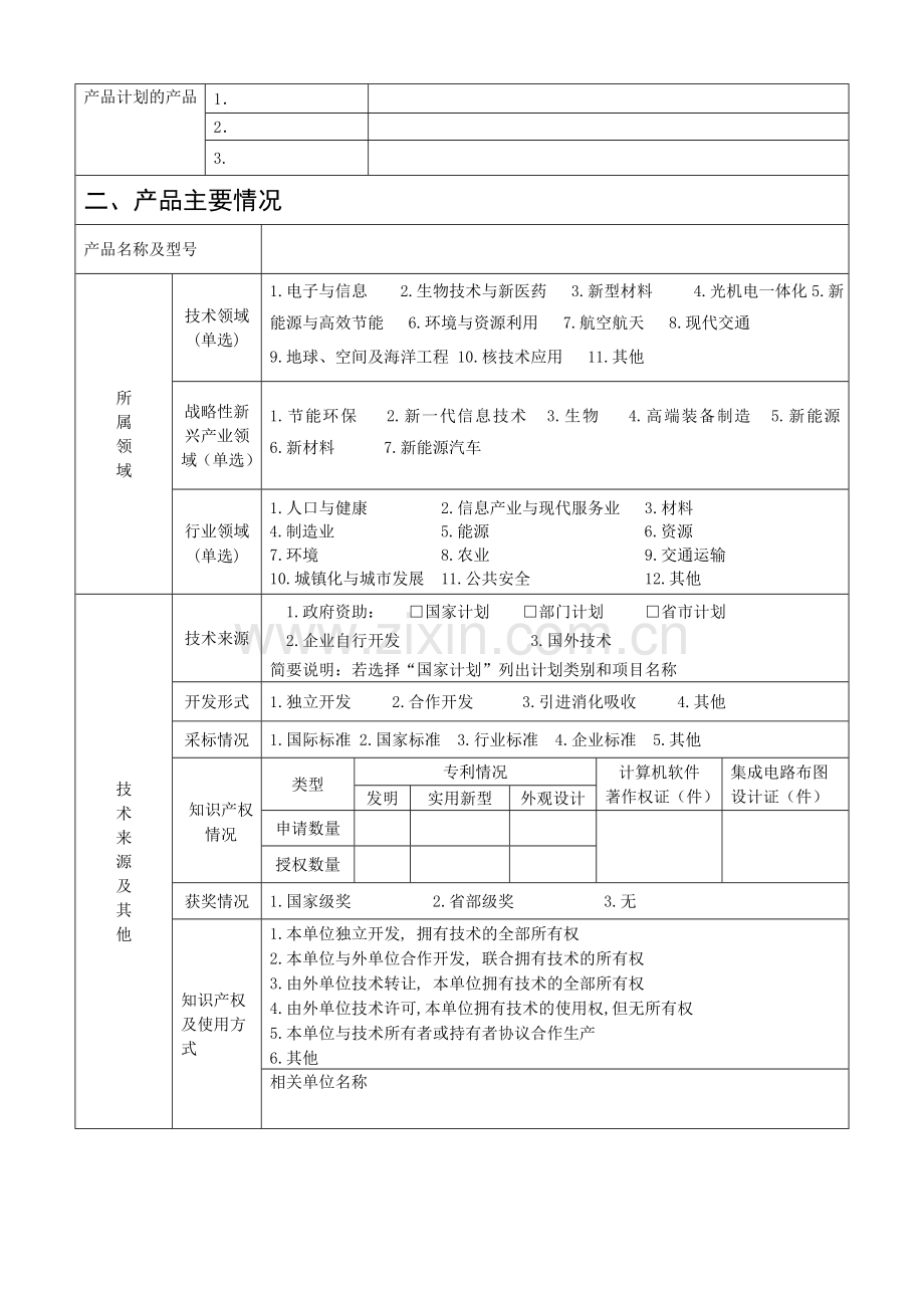 2012年度国家重点新产品计划项目申报表(模板).doc_第3页