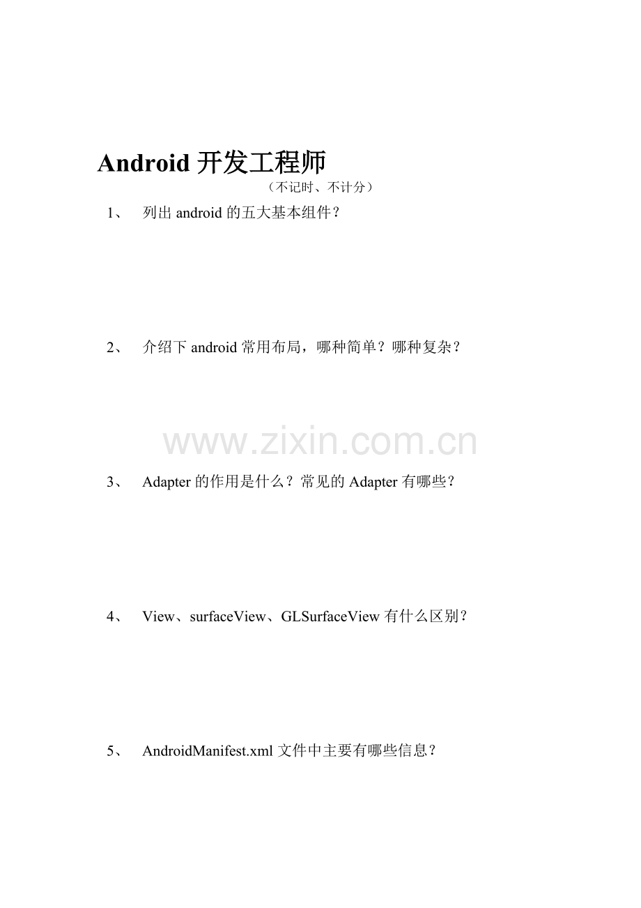 Android开发工程师笔试题.doc_第1页