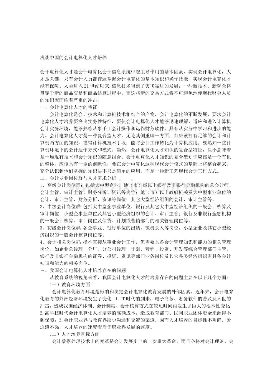 浅谈中国的会计电算化人才培养.doc_第1页