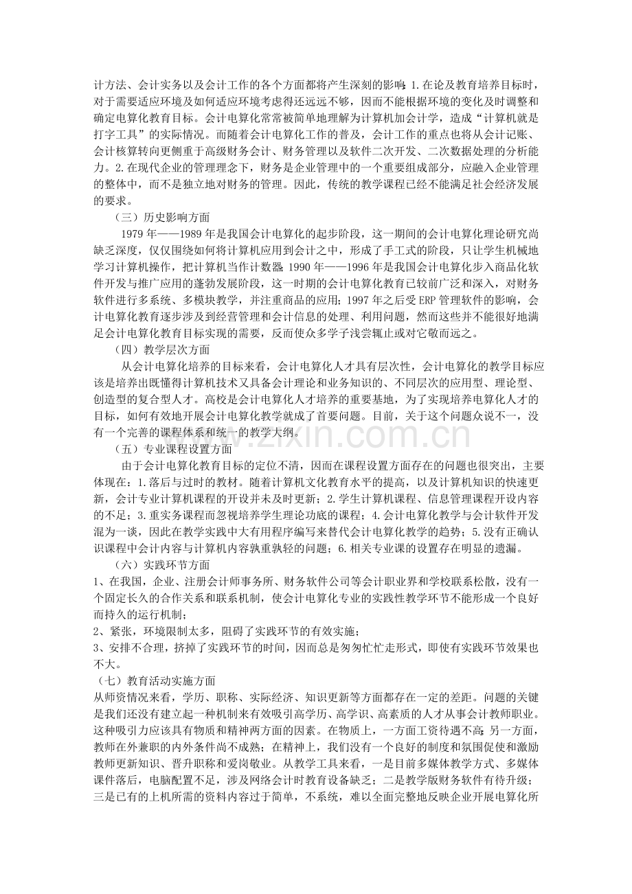 浅谈中国的会计电算化人才培养.doc_第2页