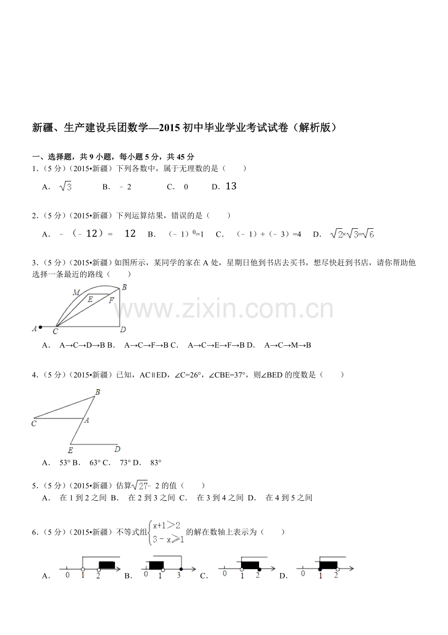 新疆、生产建设兵团数学—2015初中毕业学业考试试卷(解析版).doc_第1页