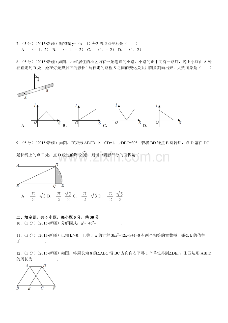 新疆、生产建设兵团数学—2015初中毕业学业考试试卷(解析版).doc_第2页