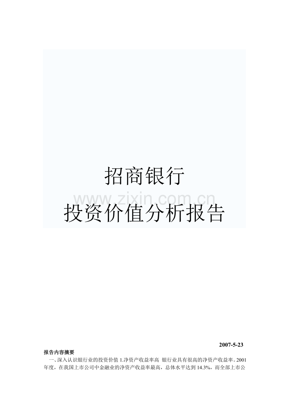 招商银行投资价值分析报告.doc_第2页