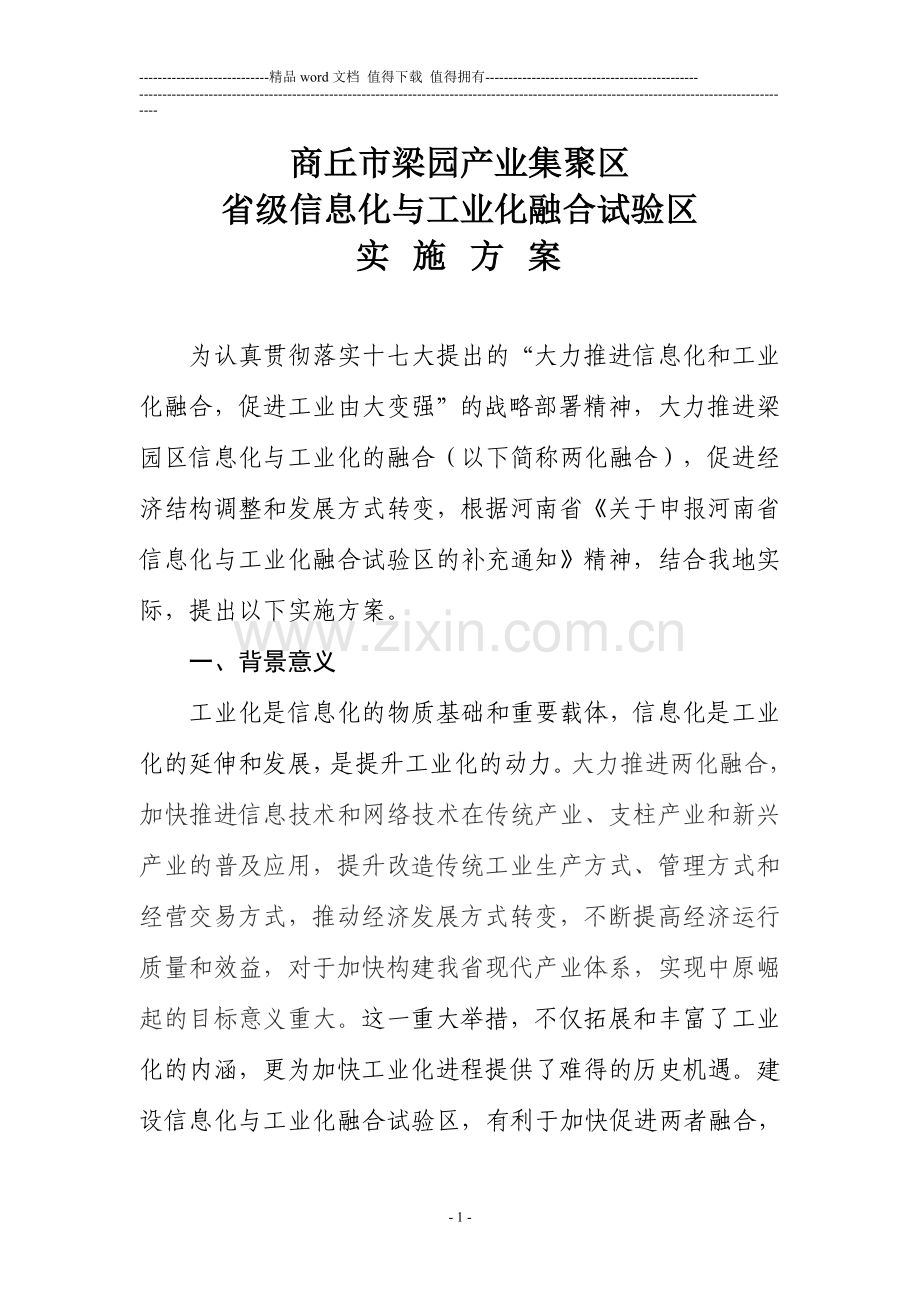 梁园区“信息化与工业化融合实验区”实施方案.doc_第1页