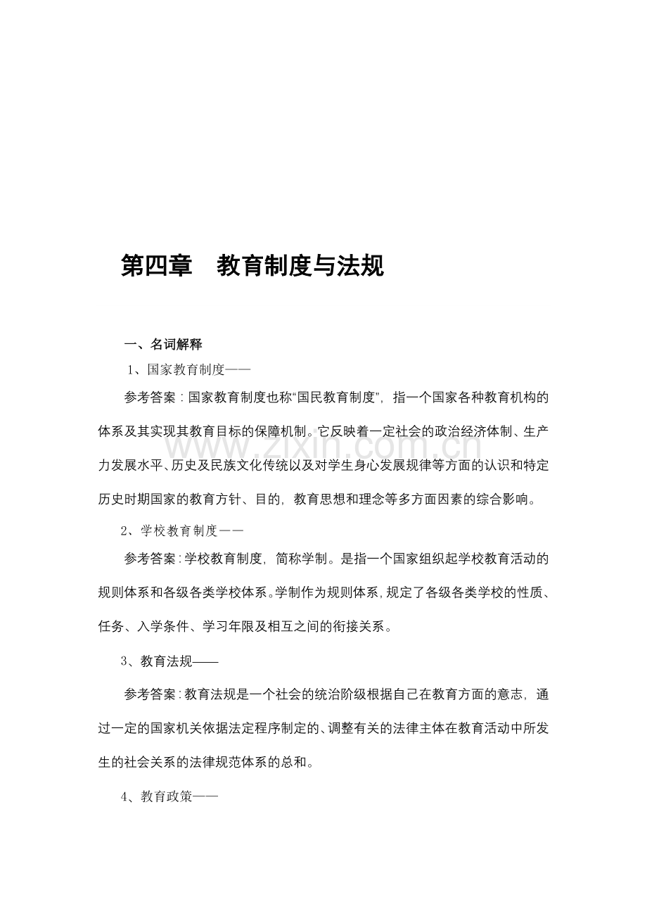 第四章《教育制度与法规》练习题.doc_第1页