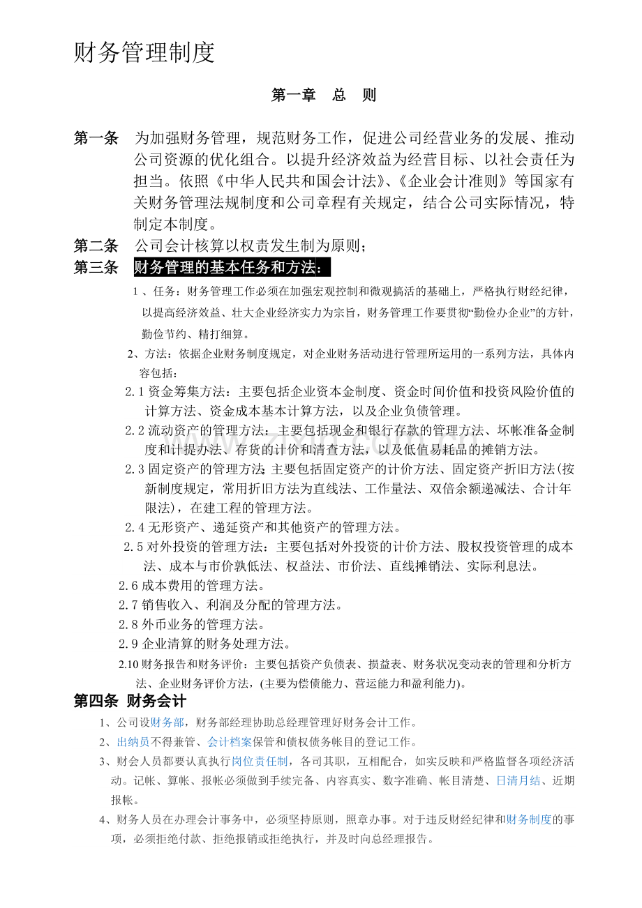 F企业财务管理制度.doc_第1页