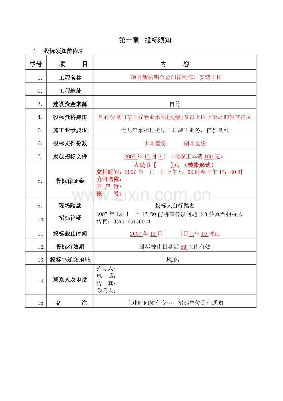 (招标文件参考模板)某项目断桥铝合金门窗制作、安装工程招标文件.doc_第2页