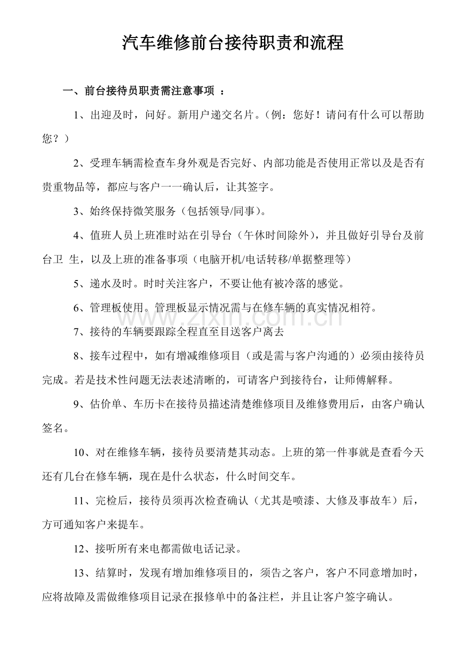 汽车维修前台接待职责和流程.doc_第1页