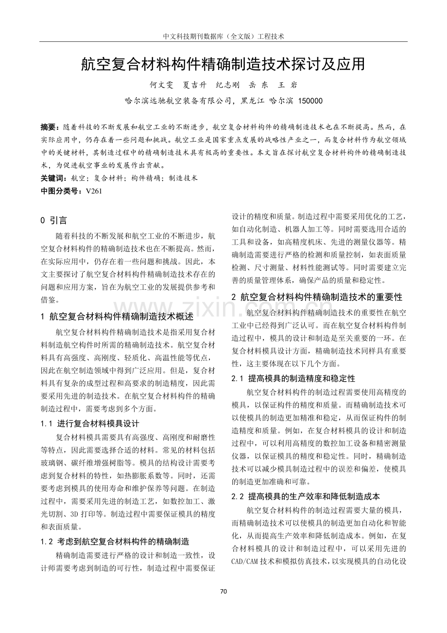 航空复合材料构件精确制造技术探讨及应用.pdf_第1页