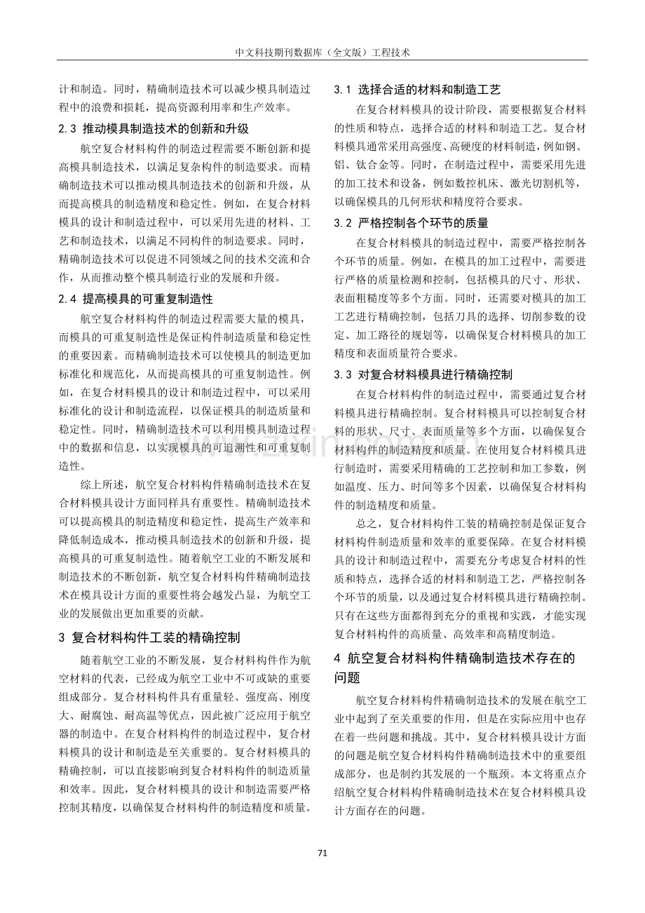 航空复合材料构件精确制造技术探讨及应用.pdf_第2页