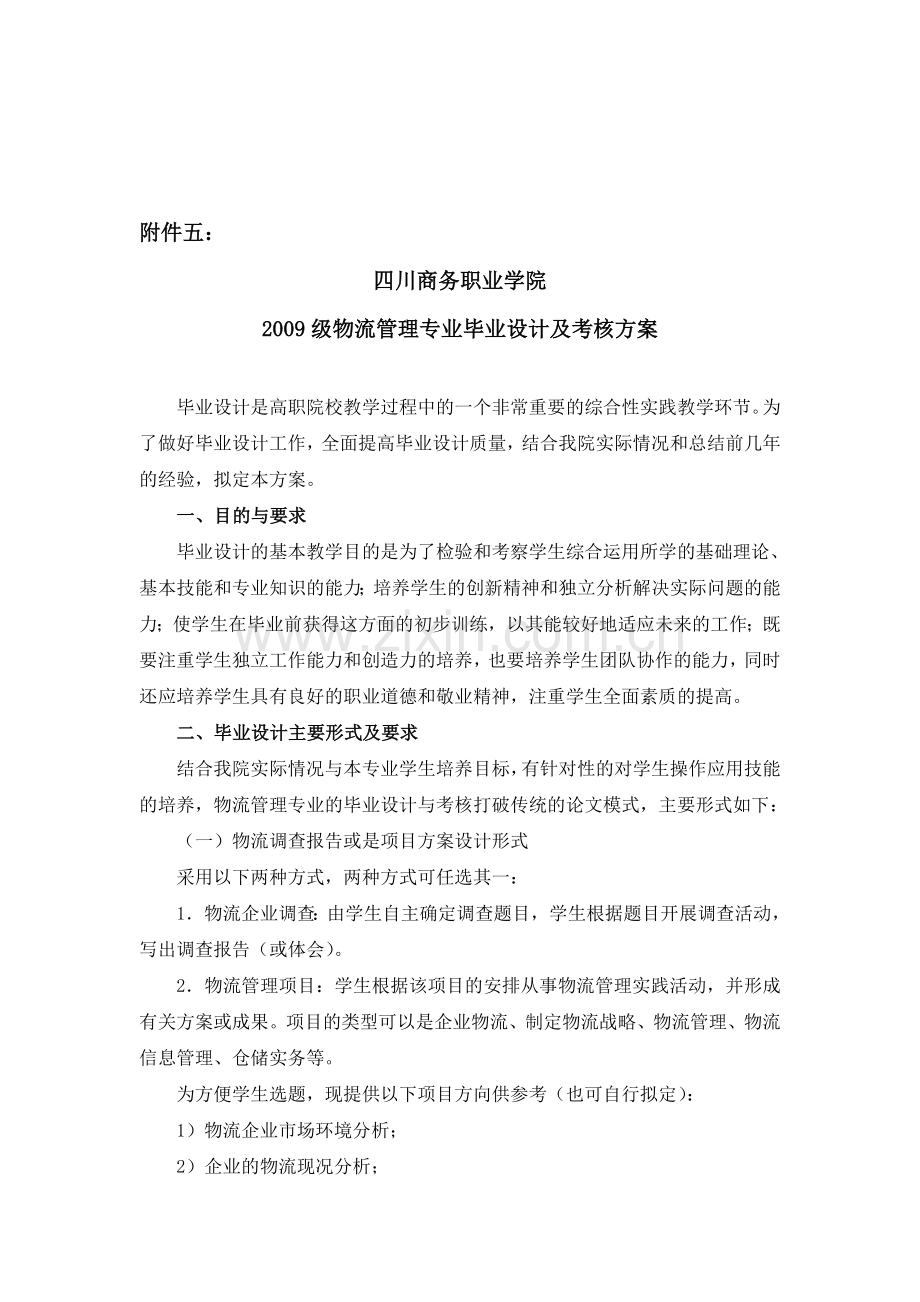 2009物流管理专业毕业设计及考核方案.doc_第1页