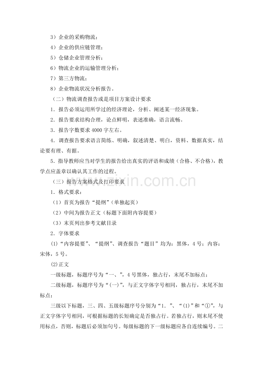 2009物流管理专业毕业设计及考核方案.doc_第2页