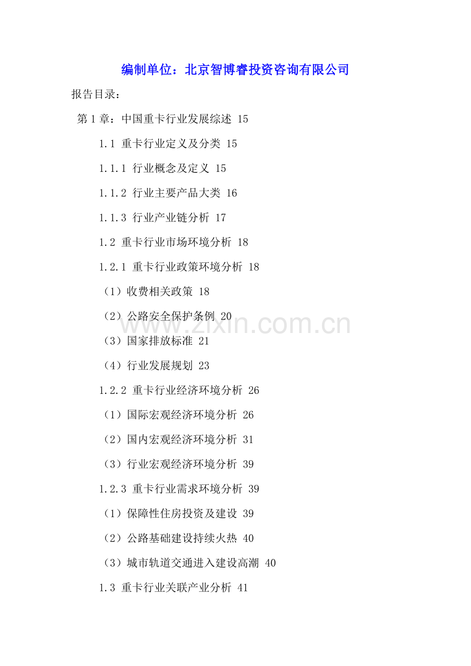 中国重卡汽车市场发展状况及前景趋势分析报告2016-2021年.doc_第2页