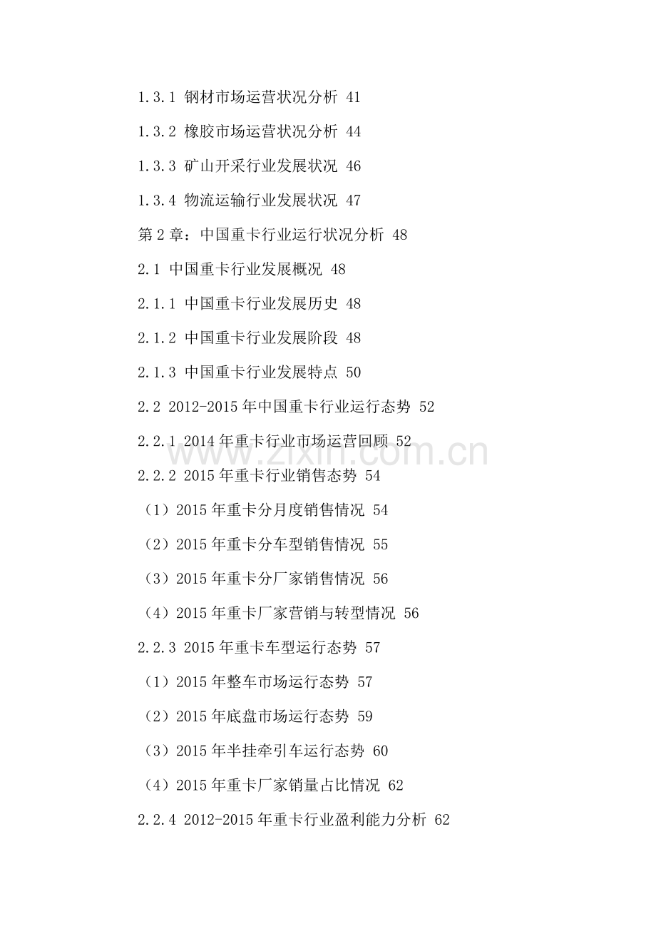 中国重卡汽车市场发展状况及前景趋势分析报告2016-2021年.doc_第3页