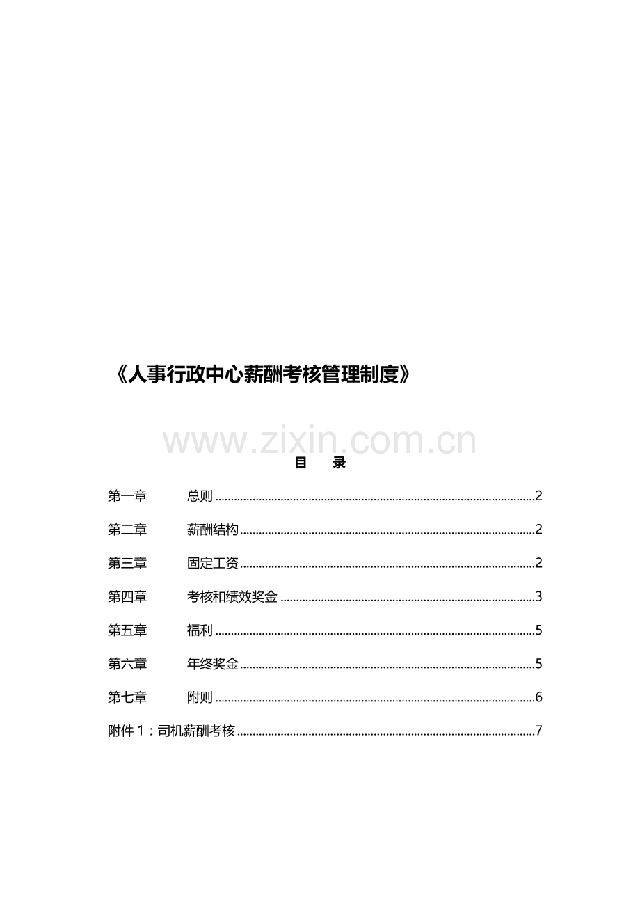 人事行政中心薪酬考核管理制度0902.doc_第1页