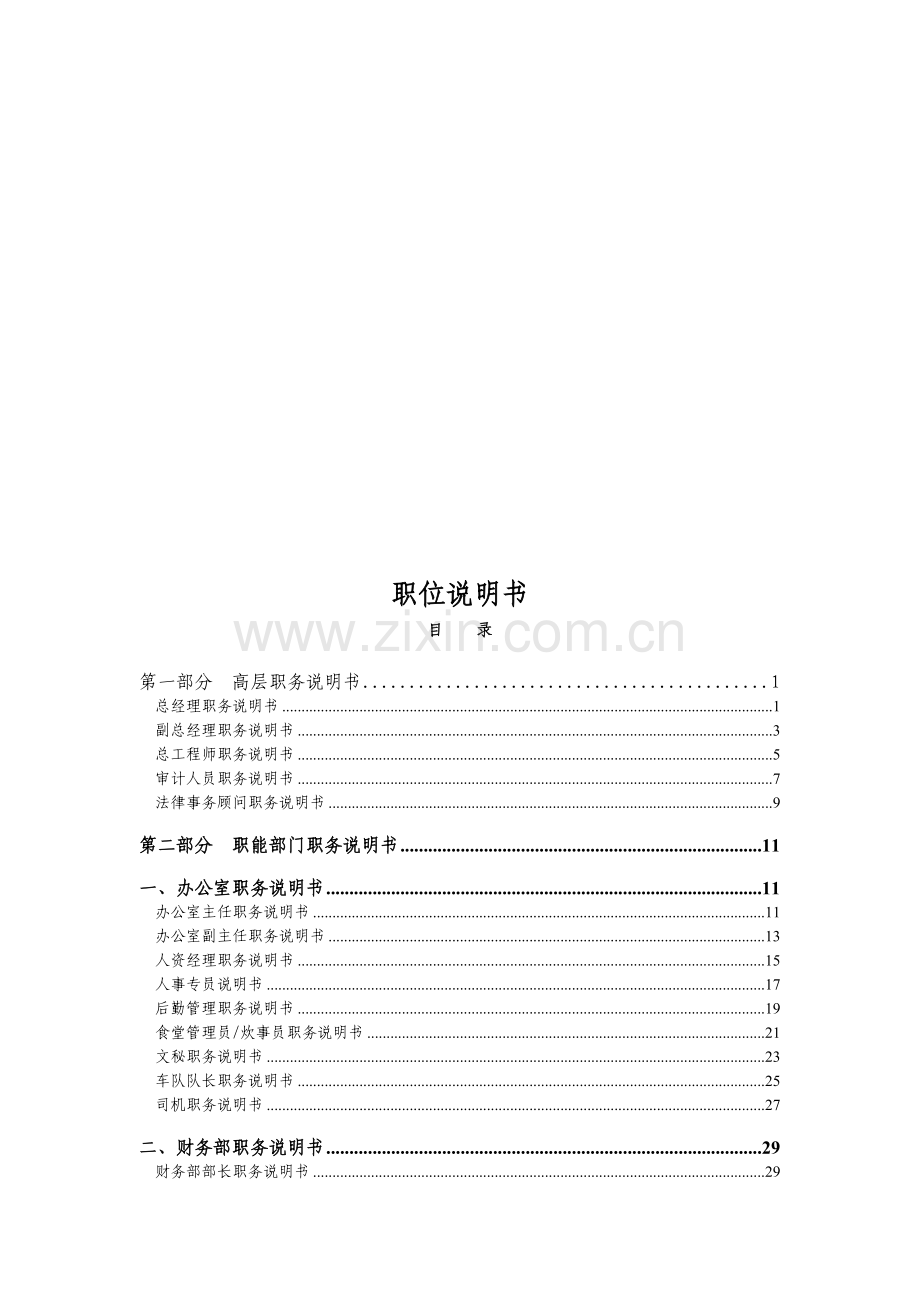 房地产开发有限公司职务说明书.doc_第1页