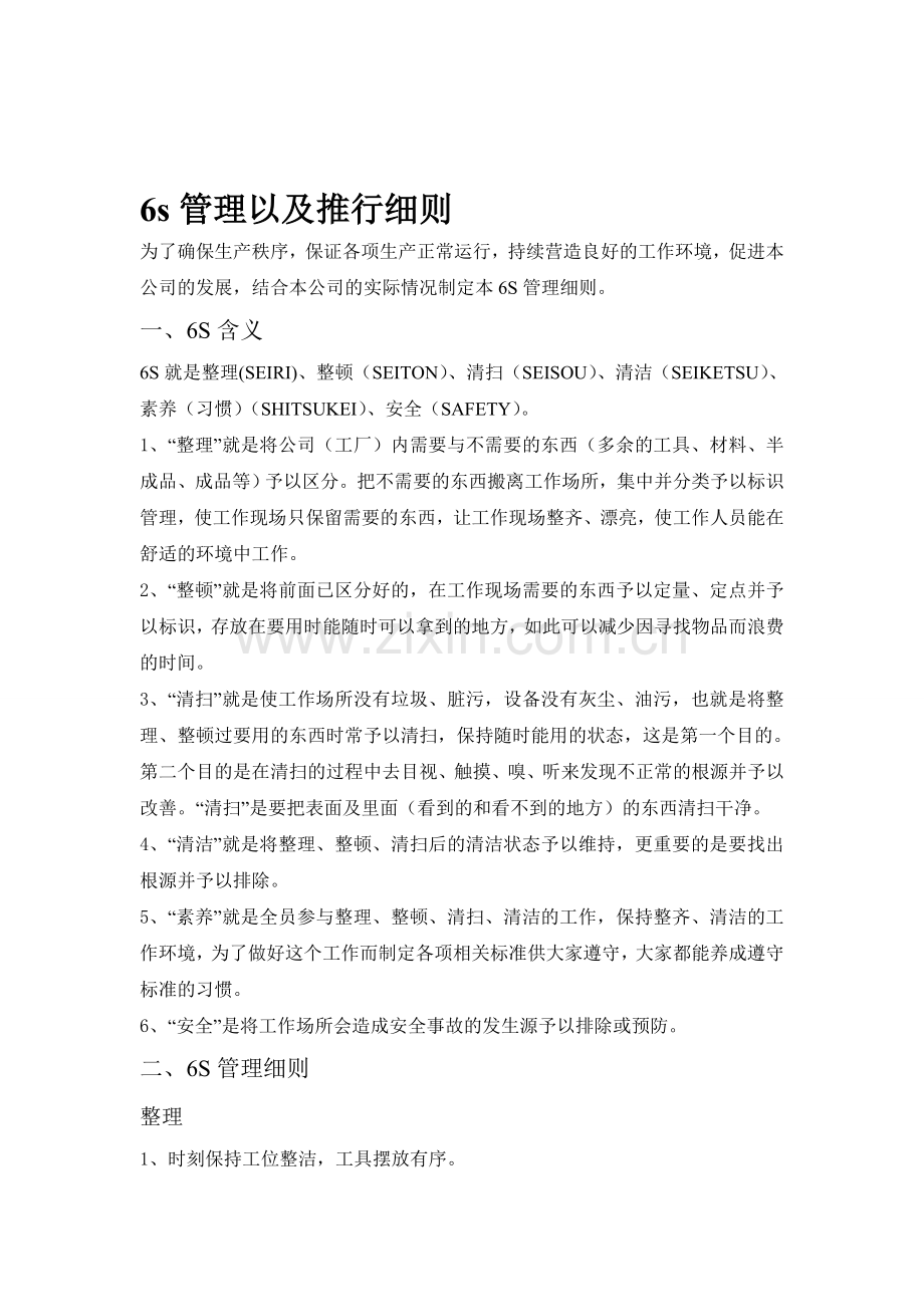 6s管理以及推行细则.doc_第1页