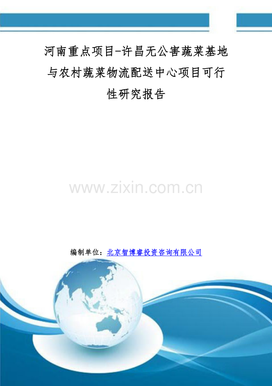 河南重点项目-许昌无公害蔬菜基地与农村蔬菜物流配送中心项目可行性研究报告.doc_第1页