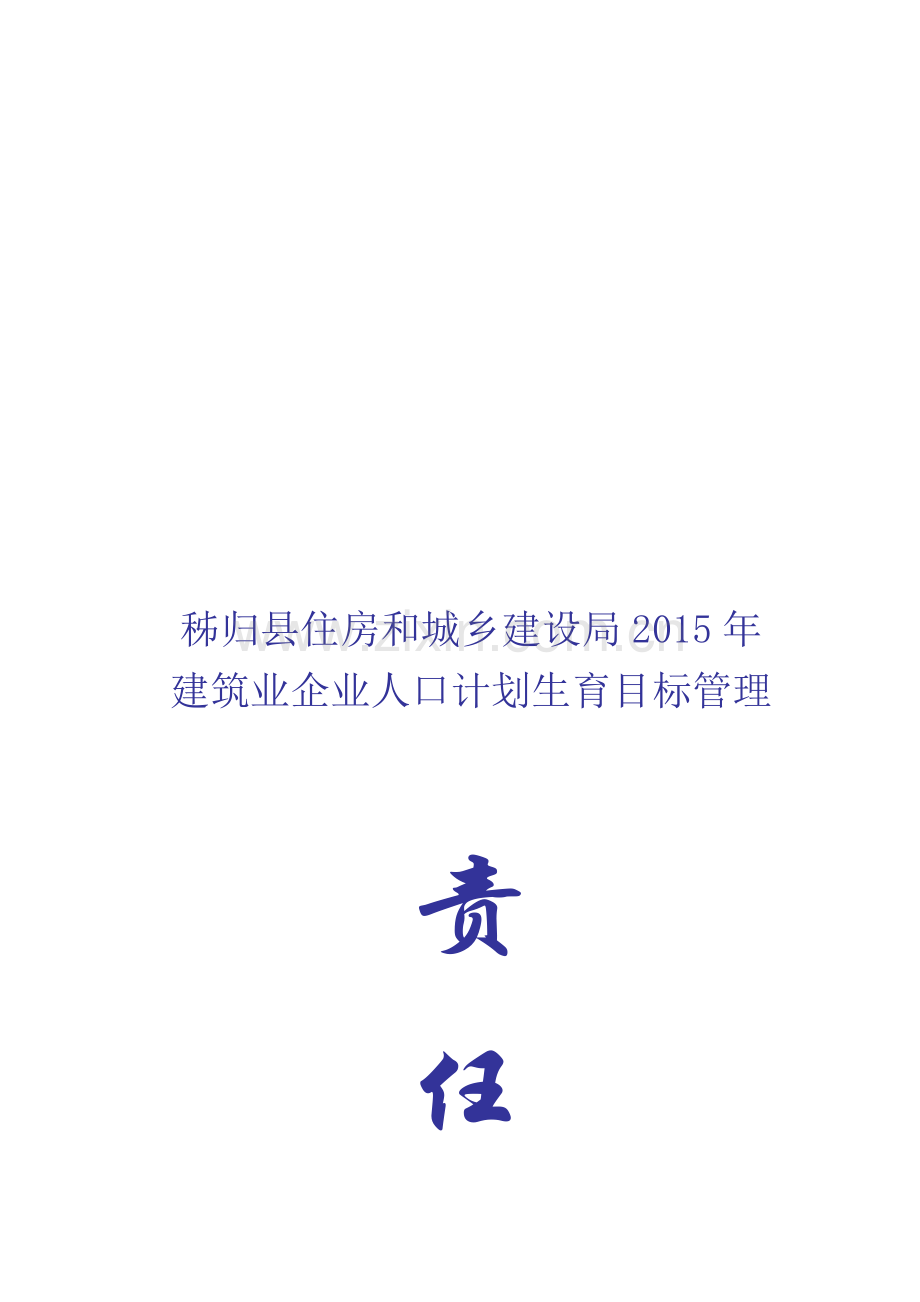 2015年计划生育责任书(施工企业).doc_第1页