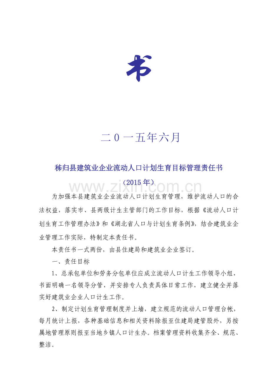 2015年计划生育责任书(施工企业).doc_第2页